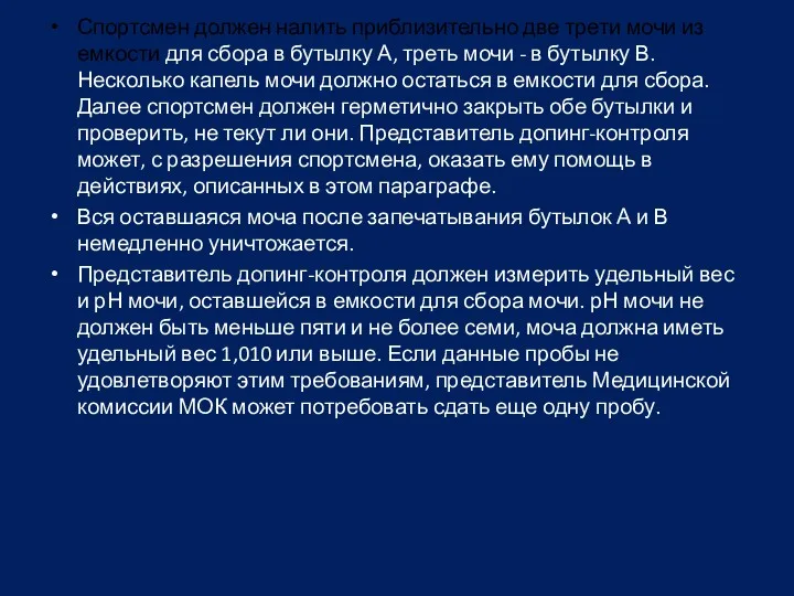 Спортсмен должен налить приблизительно две трети мочи из емкости для