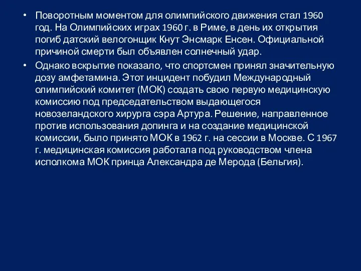 Поворотным моментом для олимпийского движения стал 1960 год. На Олимпийских