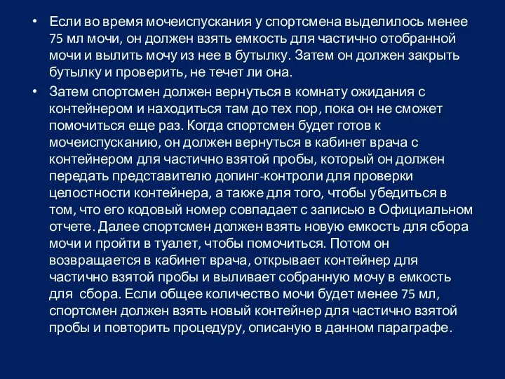 Если во время мочеиспускания у спортсмена выделилось менее 75 мл