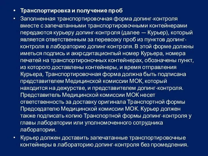 Транспортировка и получение проб Заполненная транспортировочная форма допинг-контроля вместе с