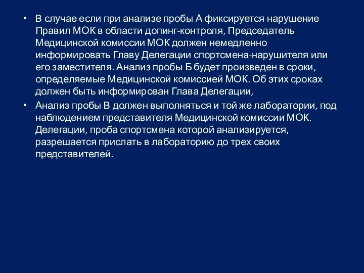 В случае если при анализе пробы А фиксируется нарушение Правил