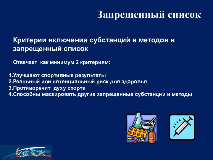 Запрещенный список Критерии включения субстанций и методов в запрещенный список