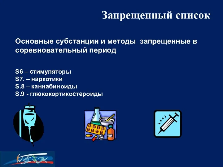 Запрещенный список Основные субстанции и методы запрещенные в соревновательный период