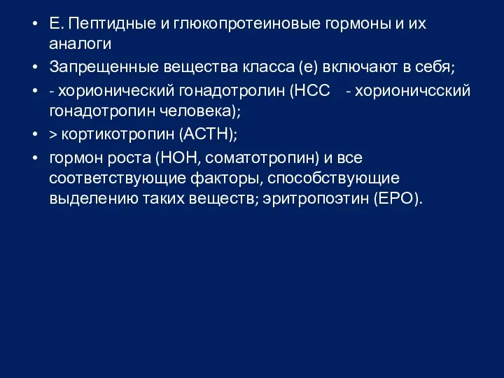 Е. Пептидные и глюкопротеиновые гормоны и их аналоги Запрещенные вещества