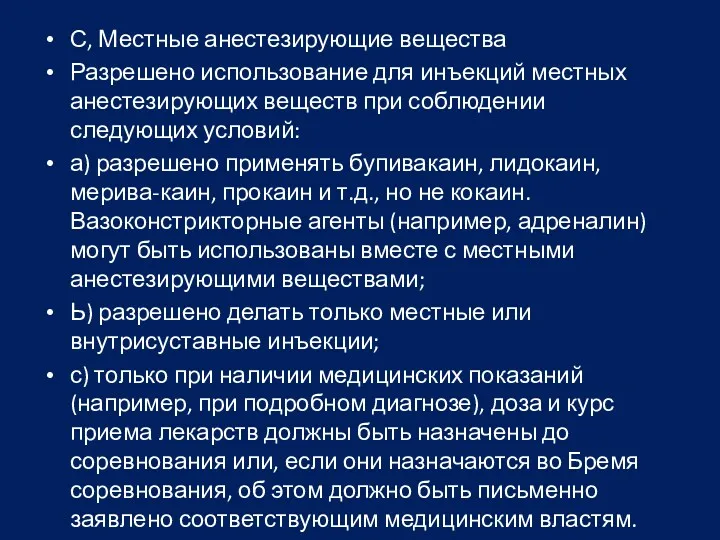 С, Местные анестезирующие вещества Разрешено использование для инъекций местных анестезирующих