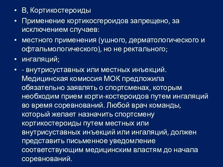 В, Кортикостероиды Применение кортикосгероидов запрещено, за исключением случаев: местного применения