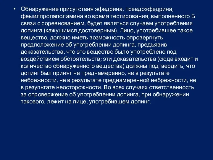 Обнаружение присутствия эфедрина, псевдоэфедрина, феыилпропаполамина во время тестирования, выполненного Б