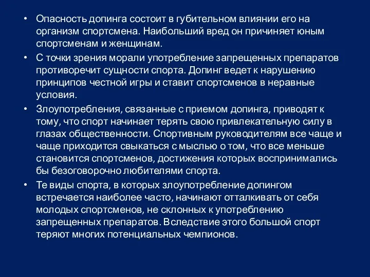 Опасность допинга состоит в губительном влиянии его на организм спортсмена.