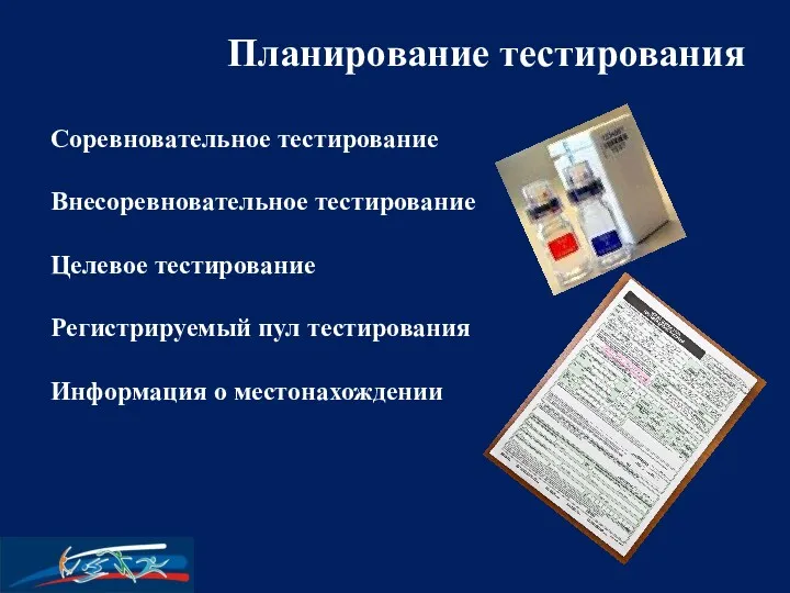 Соревновательное тестирование Внесоревновательное тестирование Целевое тестирование Регистрируемый пул тестирования Информация о местонахождении Планирование тестирования