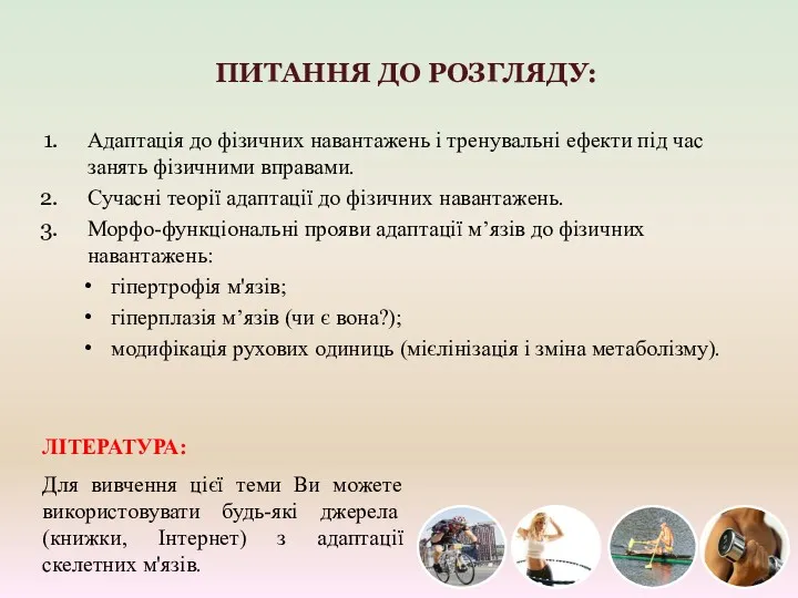 ПИТАННЯ ДО РОЗГЛЯДУ: Адаптація до фізичних навантажень і тренувальні ефекти