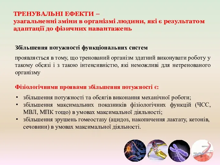 ТРЕНУВАЛЬНІ ЕФЕКТИ – узагальненні зміни в організмі людини, які є