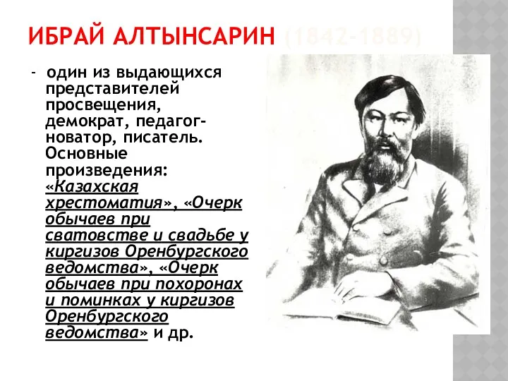 ИБРАЙ АЛТЫНСАРИН (1842-1889) - один из выдающихся представителей просвещения, демократ,