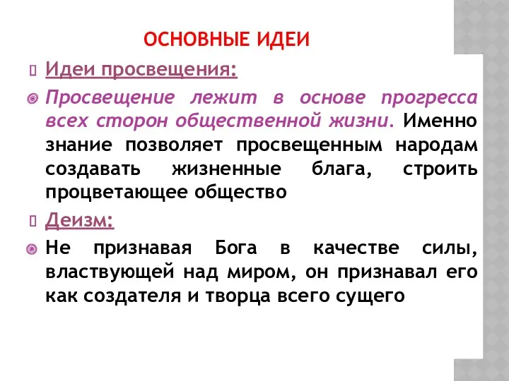 ОСНОВНЫЕ ИДЕИ Идеи просвещения: Просвещение лежит в основе прогресса всех