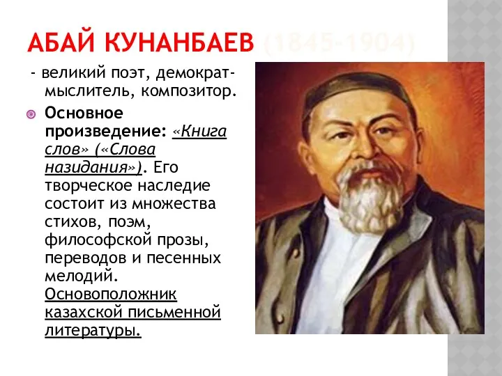 АБАЙ КУНАНБАЕВ (1845-1904) - великий поэт, демократ-мыслитель, композитор. Основное произведение: