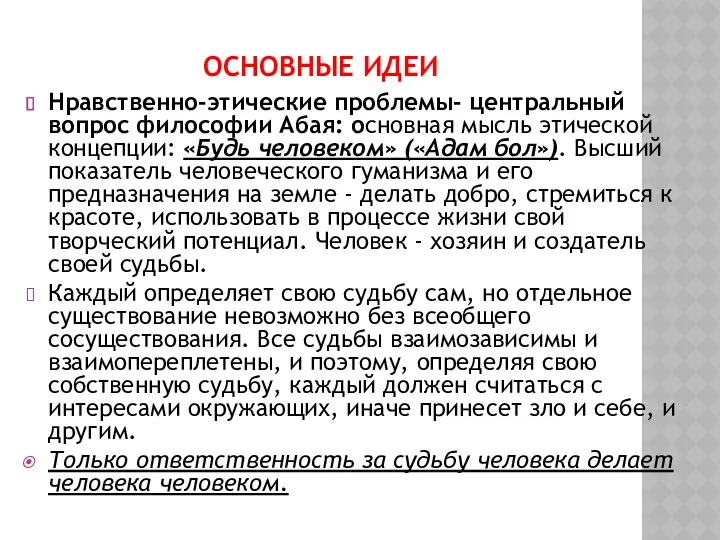 ОСНОВНЫЕ ИДЕИ Нравственно-этические проблемы- центральный вопрос философии Абая: основная мысль