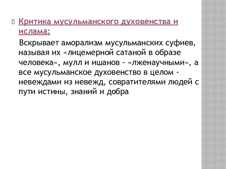 Критика мусульманского духовенства и ислама: Вскрывает аморализм мусульманских суфиев, называя