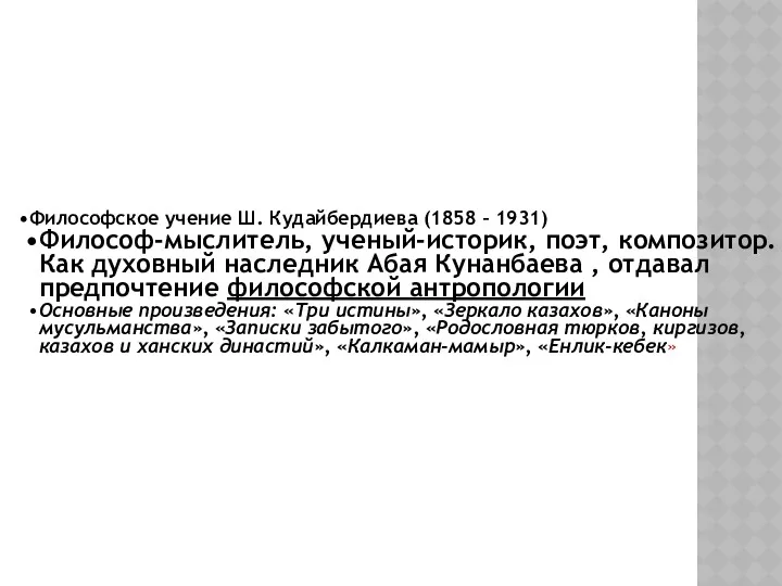 Философское учение Ш. Кудайбердиева (1858 – 1931) Философ-мыслитель, ученый-историк, поэт,