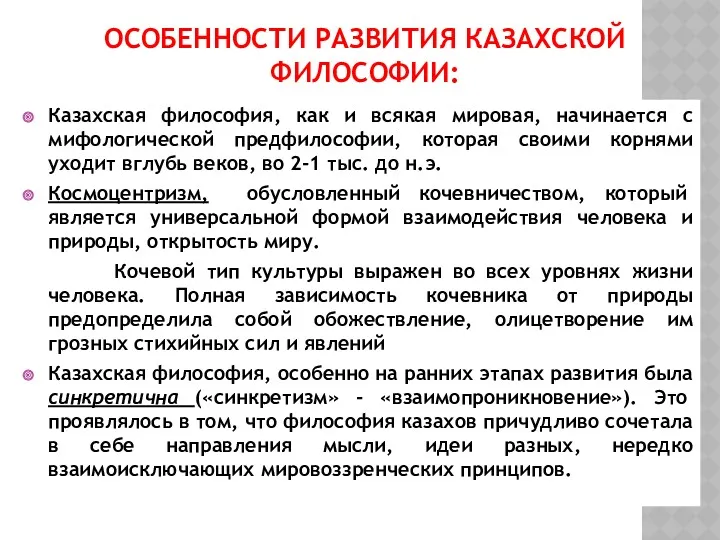 ОСОБЕННОСТИ РАЗВИТИЯ КАЗАХСКОЙ ФИЛОСОФИИ: Казахская философия, как и всякая мировая,