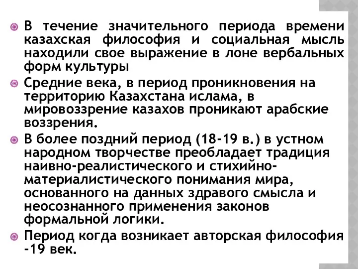 В течение значительного периода времени казахская философия и социальная мысль