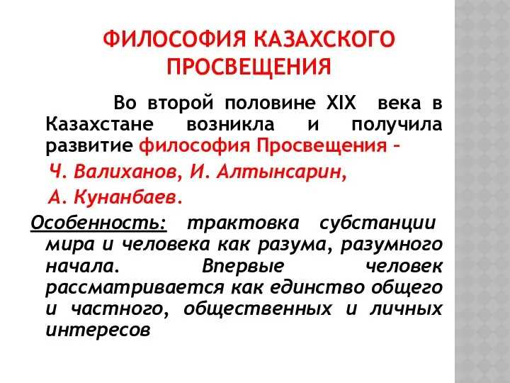 ФИЛОСОФИЯ КАЗАХСКОГО ПРОСВЕЩЕНИЯ Во второй половине XIX века в Казахстане