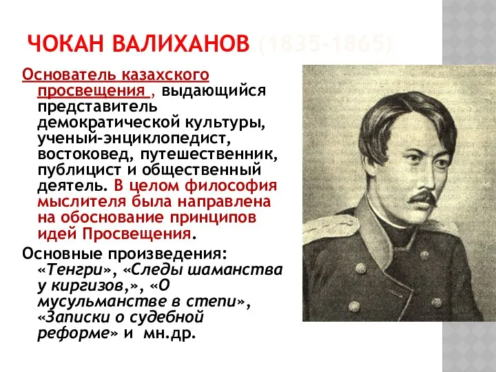 ЧОКАН ВАЛИХАНОВ (1835-1865) Основатель казахского просвещения , выдающийся представитель демократической