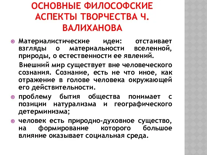 ОСНОВНЫЕ ФИЛОСОФСКИЕ АСПЕКТЫ ТВОРЧЕСТВА Ч. ВАЛИХАНОВА Материалистические идеи: отстаивает взгляды