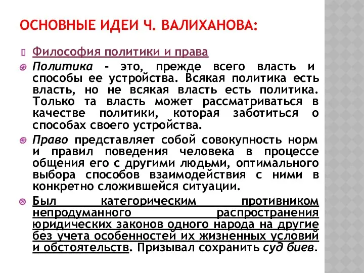 ОСНОВНЫЕ ИДЕИ Ч. ВАЛИХАНОВА: Философия политики и права Политика -