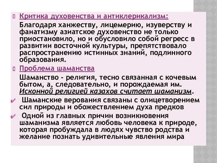 Критика духовенства и антиклерикализм: Благодаря ханжеству, лицемерию, изуверству и фанатизму