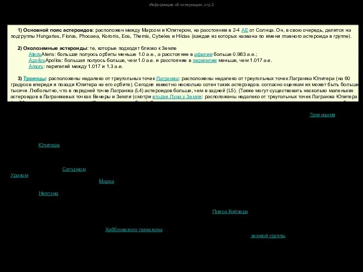 Информация об астероидах, стр.2 Астероиды также подразделяются по их положению