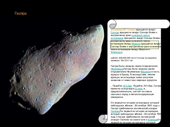 Гаспра Астероид 951 Гаспра вращается вокруг Солнца вращается вокруг Солнца