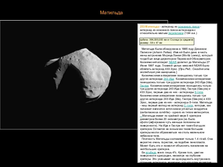Матильда 253 Матильда - астероид из основного пояса - астероид