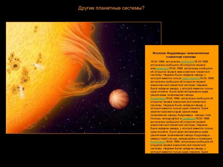 Другие планетные системы? 16.04.1999 астрономы сообщили16.04.1999 астрономы сообщили об открытии