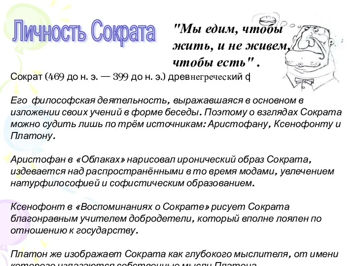 Личность Сократа Сократ (469 до н. э. — 399 до