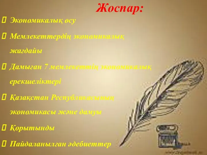 Жоспар: Экономикалық өсу Мемлекеттердің экономикалық жағдайы Дамыған 7 мемлекеттің экономикалық ерекшеліктері Қазақстан Республикасының