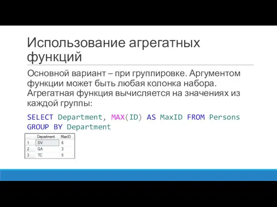 Использование агрегатных функций Основной вариант – при группировке. Аргументом функции