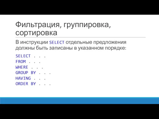 Фильтрация, группировка, сортировка В инструкции SELECT отдельные предложения должны быть