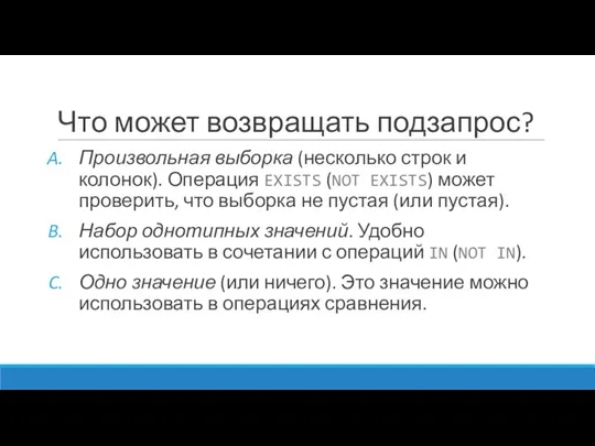 Что может возвращать подзапрос? Произвольная выборка (несколько строк и колонок).