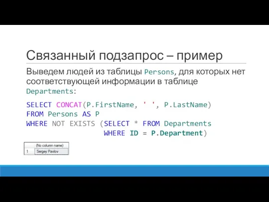 Связанный подзапрос – пример Выведем людей из таблицы Persons, для