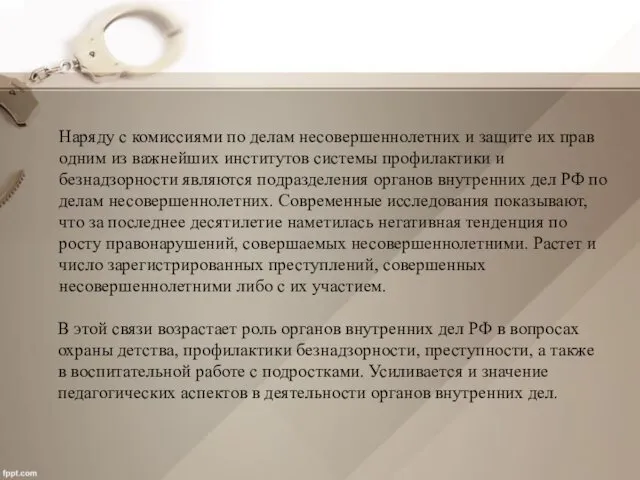 Наряду с комиссиями по делам несовершеннолетних и защите их прав