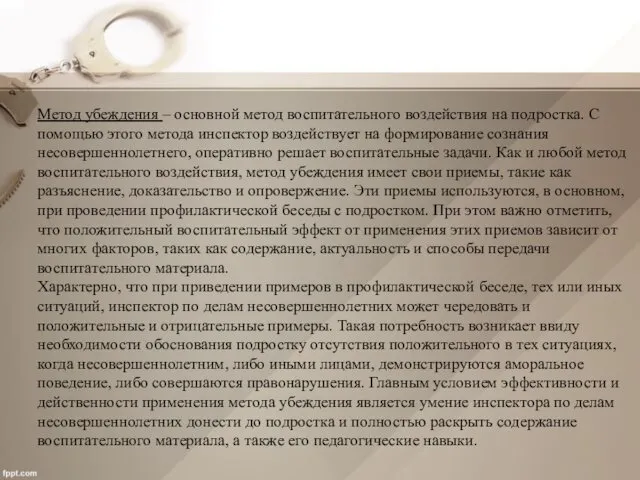 Метод убеждения – основной метод воспитательного воздействия на подростка. С