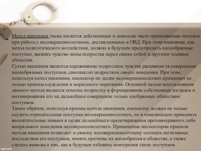 Метод наказания также является действенным и довольно часто применяемым методом