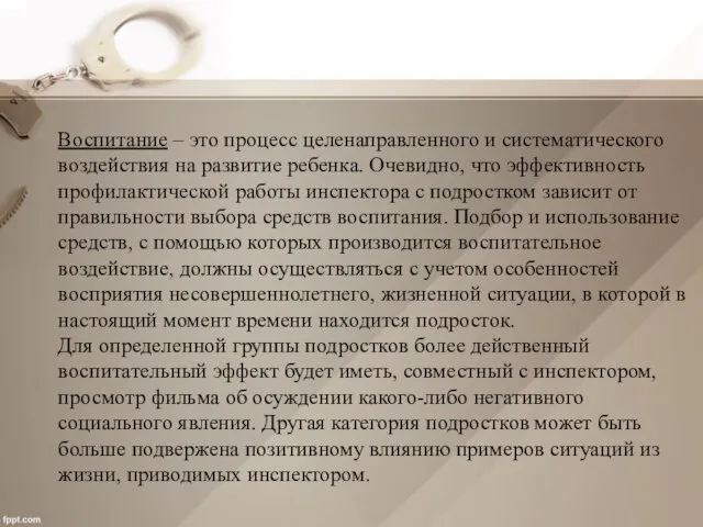 Воспитание – это процесс целенаправленного и систематического воздействия на развитие