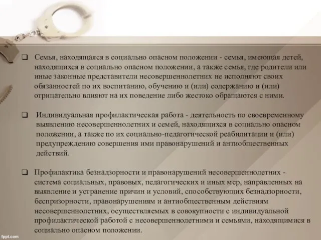 Семья, находящаяся в социально опасном положении - семья, имеющая детей,