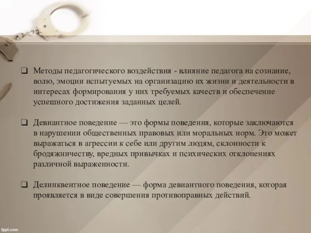 Методы педагогического воздействия - влияние педагога на сознание, волю, эмоции