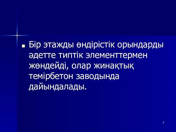 Бір этажды өндірістік орындарды әдетте типтік элементтермен жөндейді, олар жинақтық темірбетон заводында дайындалады.