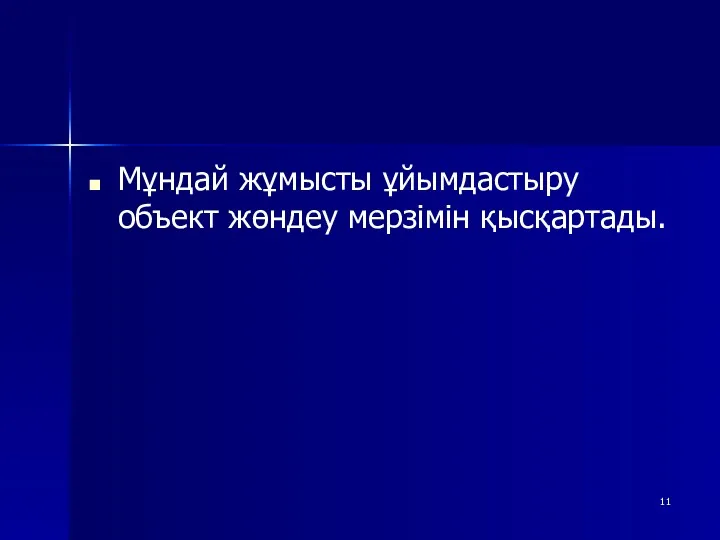 Мұндай жұмысты ұйымдастыру объект жөндеу мерзімін қысқартады.