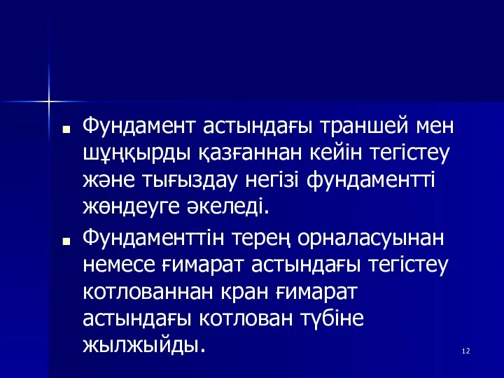 Фундамент астындағы траншей мен шұңқырды қазғаннан кейін тегістеу және тығыздау