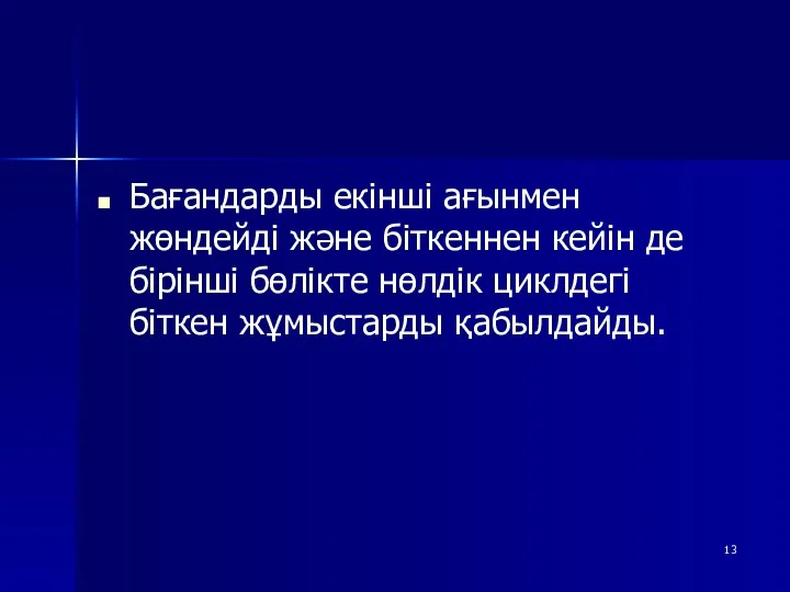 Бағандарды екінші ағынмен жөндейді және біткеннен кейін де бірінші бөлікте нөлдік циклдегі біткен жұмыстарды қабылдайды.