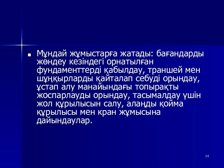 Мұндай жұмыстарға жатады: бағандарды жөндеу кезіндегі орнатылған фундаменттерді қабылдау, траншей