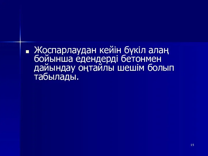 Жоспарлаудан кейін бүкіл алаң бойынша едендерді бетонмен дайындау оңтайлы шешім болып табылады.